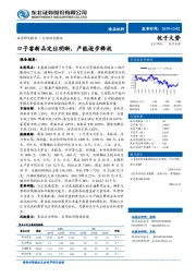 食品饮料行业动态报告：口子窖新品定位明晰，产能逐步释放