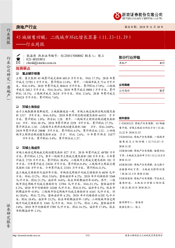 房地产行业周报：45城销售回暖，二线城市环比增长显著