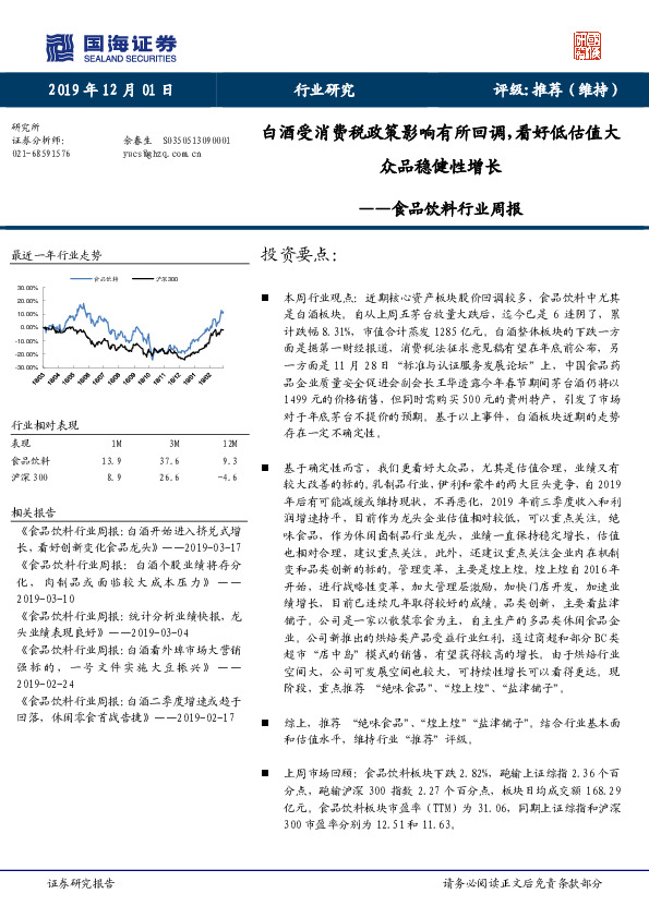 食品饮料行业周报：白酒受消费税政策影响有所回调，看好低估值大众品稳健性增长