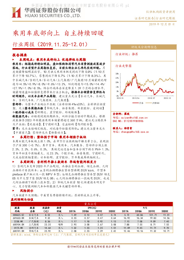 汽车行业周报：乘用车底部向上，自主持续回暖