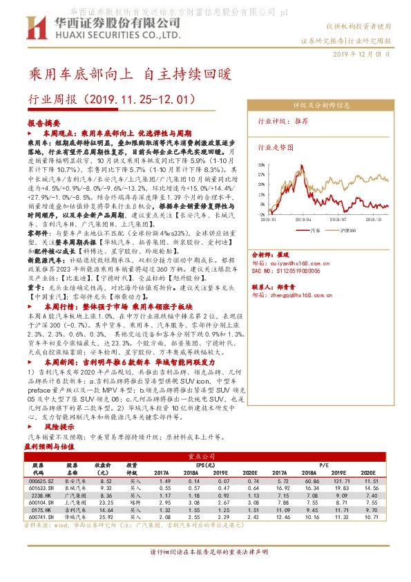汽车行业周报：乘用车底部向上，自主持续回暖