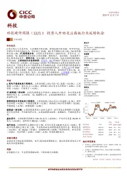 科技硬件周报：投资人开始关注面板行业反转机会