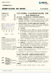 医药健康产业行业研究：2020年度策略：行业价值重构兑现延续，医药科技+消费确定机会