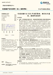 交通运输行业2020年投资策略：确定性为基础，兼顾风险偏好