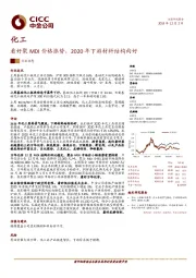 化工：看好聚MDI价格涨势，2020年下游材料结构向好