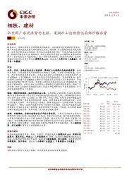 钢铁、建材：华东两广水泥涨势仍未歇，巢湖矿山治理催化局部价格涨势