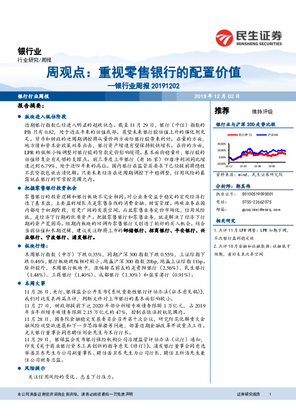 银行业周报：重视零售银行的配置价值
