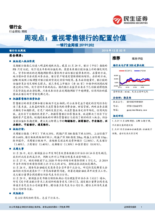 银行业周报：重视零售银行的配置价值