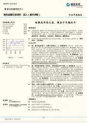 有色金属行业年度报告：钴锂成长性凸显，黄金中长期走牛