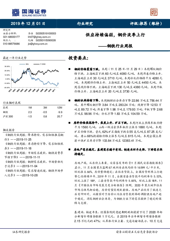 钢铁行业周报：供应持续偏弱，钢价淡季上行