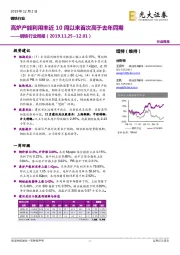 钢铁行业周报：高炉产能利用率近10周以来首次高于去年同期