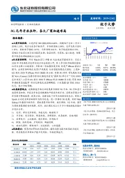 电子行业动态报告：5G元年开启在即，各大厂商加速布局