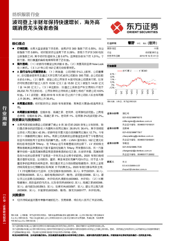 纺织服装行业周报：波司登上半财年保持快速增长，海外高端消费龙头强者愈强