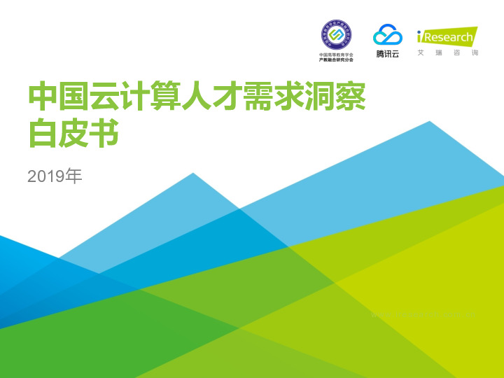 2019年中国云计算人才需求洞察白皮书