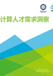 2019年中国云计算人才需求洞察白皮书