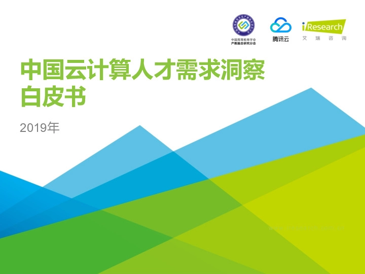 2019年中国云计算人才需求洞察白皮书