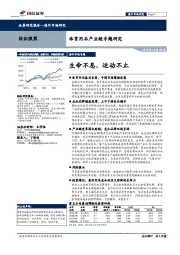 体育用品产业链专题研究：生命不息，运动不止