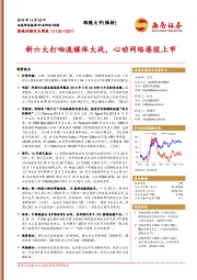 影视传媒行业周报：新六大打响流媒体大战，心动网络港股上市