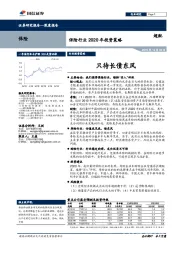 保险行业2020年投资策略：只待长债东风