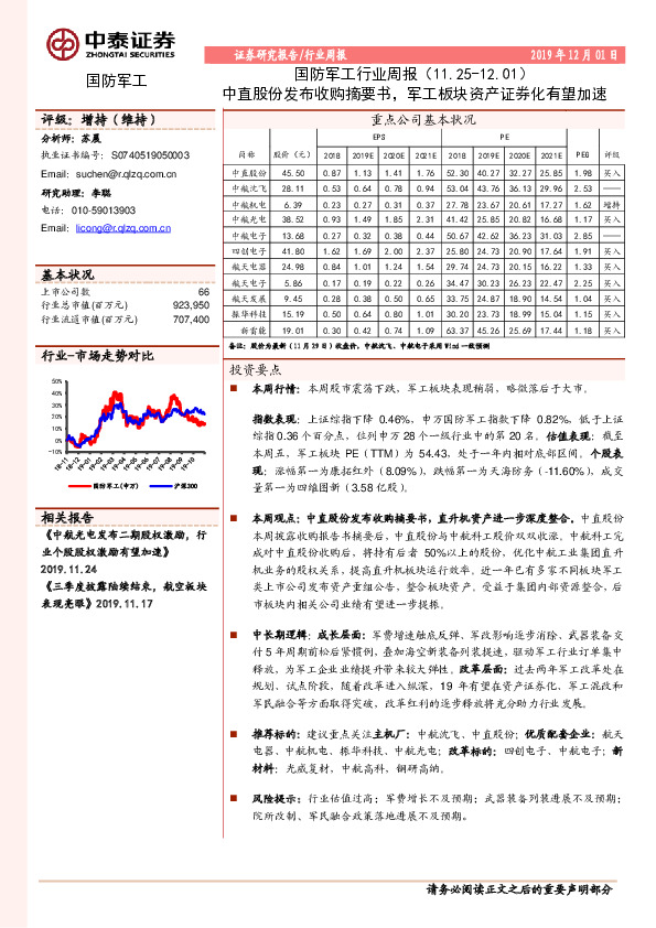 国防军工行业周报：中直股份发布收购摘要书，军工板块资产证券化有望加速