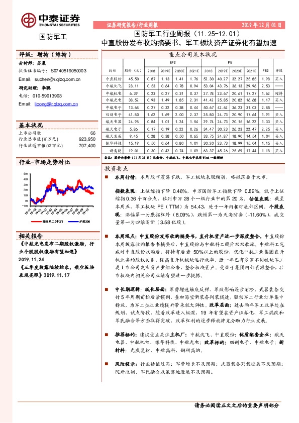 国防军工行业周报：中直股份发布收购摘要书，军工板块资产证券化有望加速
