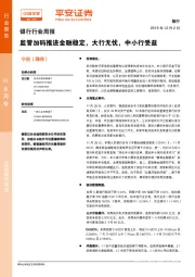 银行行业周报：监管加码推进金融稳定，大行无忧，中小行受益