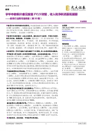 教育行业跨市场周报（第99期）：宇华中教枫叶睿见披露FY19财报，收入和净利润表现靓丽
