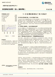 白色家电行业月报：11月空调促销消化了多少库存？