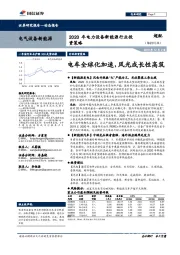 2020年电力设备新能源行业投资策略：电车全球化加速，风光成长性高筑