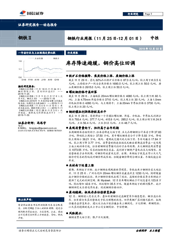 钢铁行业周报：库存降速趋缓，钢价高位回调