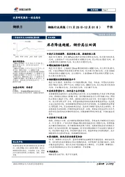 钢铁行业周报：库存降速趋缓，钢价高位回调