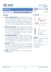 光伏行业跟踪分析：国内光伏市场年底抢装了么