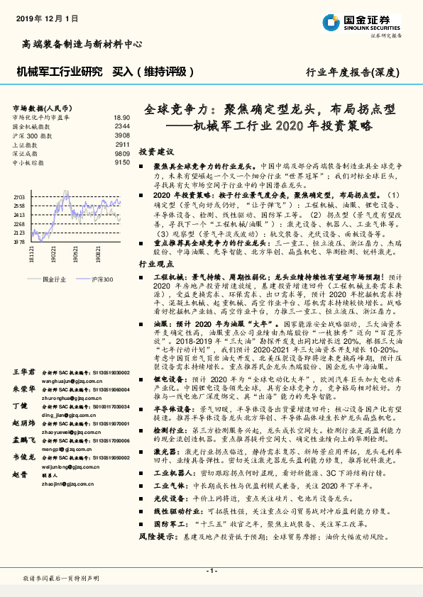 机械军工行业2020年投资策略：全球竞争力：聚焦确定型龙头，布局拐点型