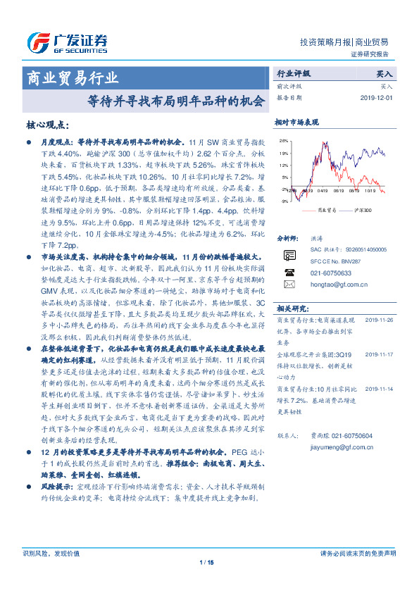 商业贸易行业投资策略月报：等待并寻找布局明年品种的机会