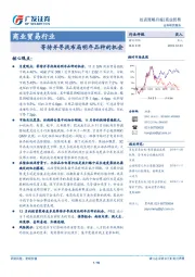 商业贸易行业投资策略月报：等待并寻找布局明年品种的机会