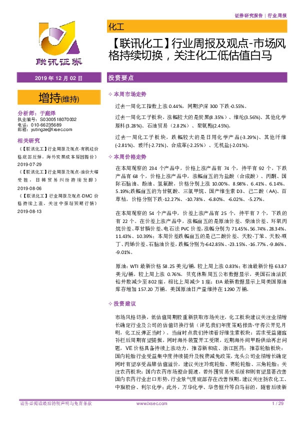 【联讯化工】行业周报及观点-市场风格持续切换，关注化工低估值白马