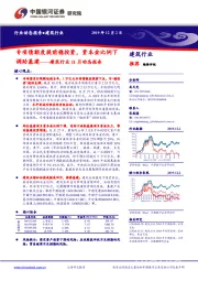 建筑行业11月动态报告：专项债额度提前稳投资，资本金比例下调助基建