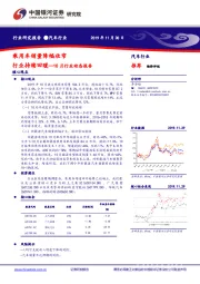 汽车行业10月行业动态报告：乘用车销量降幅收窄 行业持续回暖