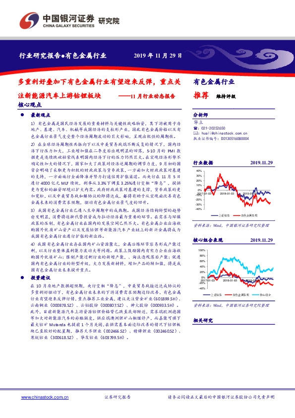 有色金属行业11月行业动态报告：多重利好叠加下有色金属行业有望迎来反弹，重点关注新能源汽车上游钴锂板块