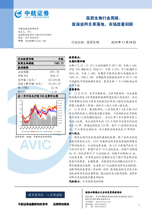 医药生物行业周报：医保谈判目录落地，市场显著回调