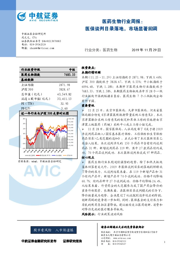 医药生物行业周报：医保谈判目录落地，市场显著回调