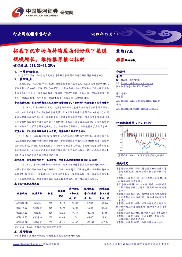 零售行业周报：拓展下沉市场与持续展店利好线下渠道规模增长，维持推荐核心标的