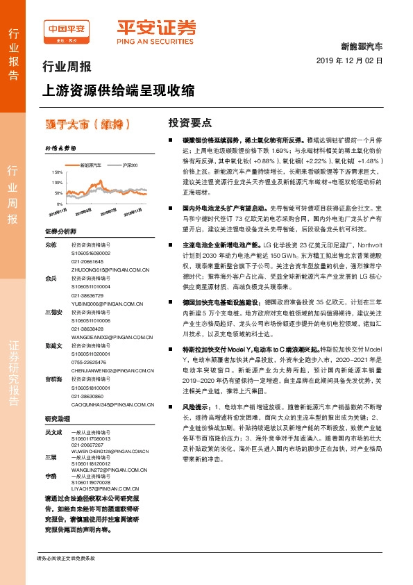 新能源汽车行业周报：上游资源供给端呈现收缩