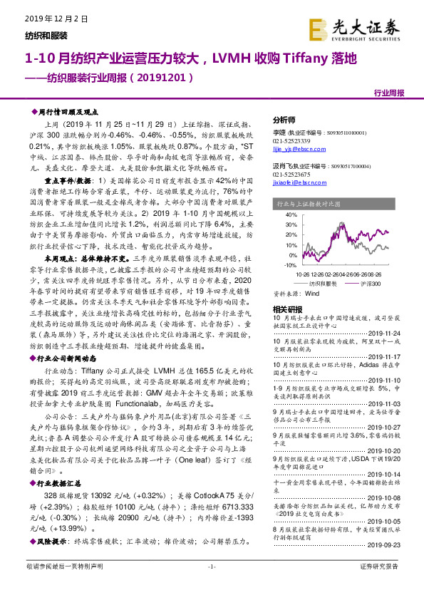 纺织服装行业周报：1-10月纺织产业运营压力较大，LVMH收购Tiffany落地