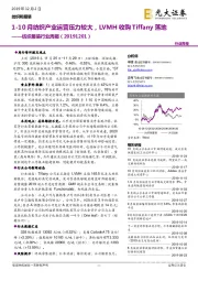 纺织服装行业周报：1-10月纺织产业运营压力较大，LVMH收购Tiffany落地