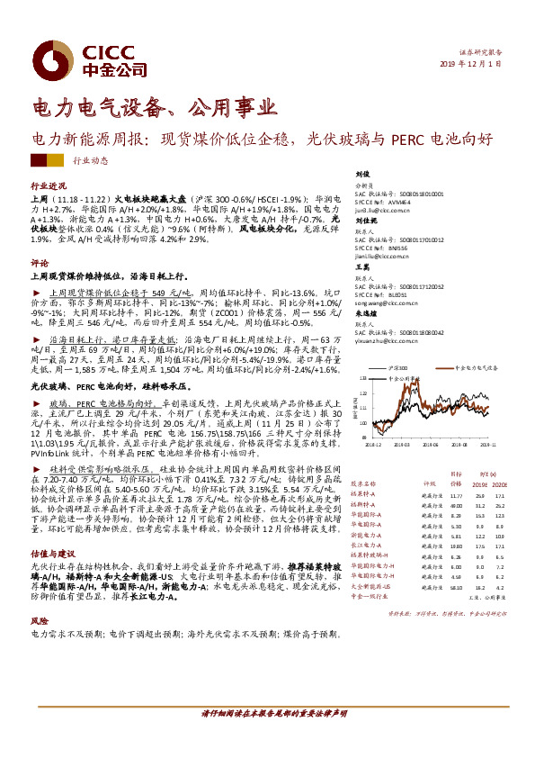 电力新能源周报：现货煤价低位企稳，光伏玻璃与PERC电池向好