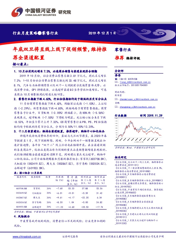 零售行业月度策略：年底双旦将至线上线下促销频繁，维持推荐全渠道配置