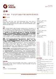 金融周报42#：中金发布2020年银行&保险策略报告