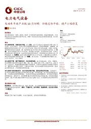 电动车中游产业链10月回顾：价格总体平稳，排产小幅修复