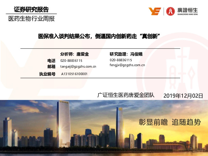 医药生物行业周报：医保准入谈判结果公布，倒逼国内创新药走向“真创新”